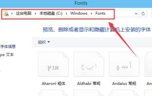 win10自带字体库怎么其中一个