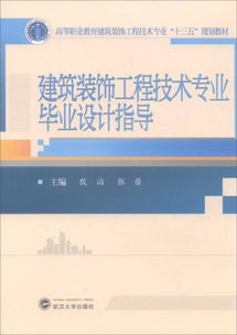 建筑装饰技术专业毕业论文