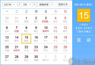 2021年9月15日黄历查询 