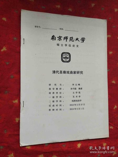 南京师范大学教师院毕业论文