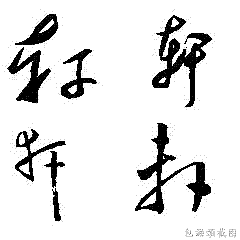 轩字草书怎么写 