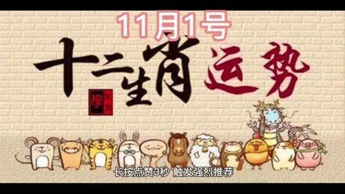 十二生肖明日运程分享之11月1号