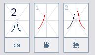 八字在田字格位置 