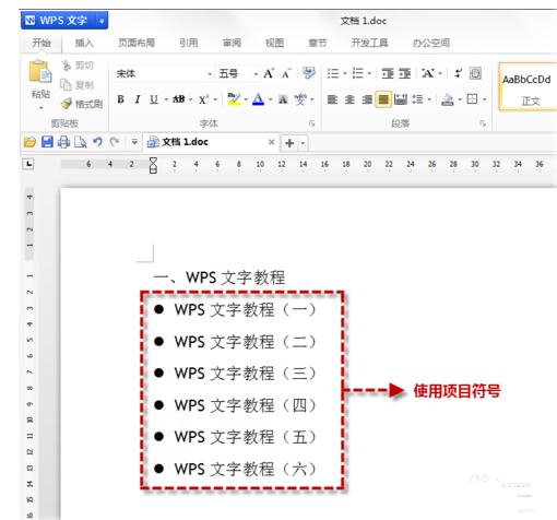 wps项目符号怎样设置 wps项目符号的设置方法 