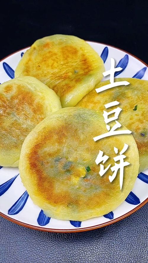 你们吃过土豆做的饼吗 