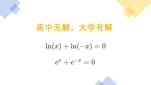 高中无解大学有解的两道数学题