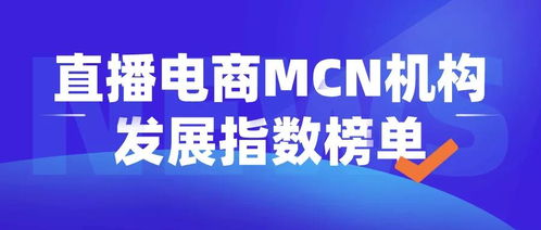 直播电商MCN机构发展指数榜单丨2021年4月1日 4月30日