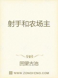 射手和农场主无弹窗,射手和农场主最新章节全文阅读,回望古池的小说 