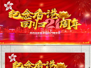 红色大气热烈庆祝香港回归21周年海报展板设计图片 psd素材下载 其他展板大全 其他展板编号 18393270 