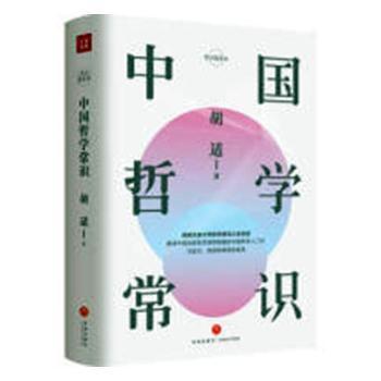 全新正版图书 中国哲学常识 胡适 天地出版社 9787545542929只售正版图书