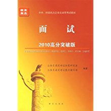 年中央 国家机关公务员录用考试教材 面试 2010年高分突破版