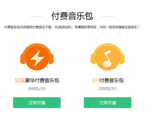付费音乐包和绿钻豪华版区别