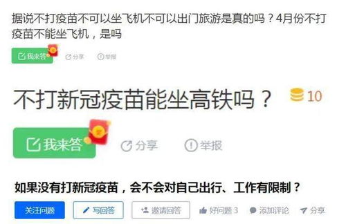 不打疫苗出行将受限 不让坐飞机 高铁 假的