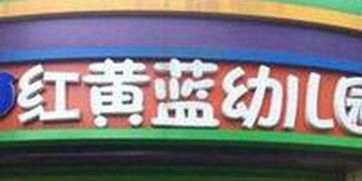 红黄蓝要改名 1.25亿购新加坡教育资产 拟更名GEH