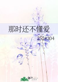 那时还不懂爱 2524304 第1章 14 43 31 