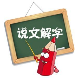 说文解字 奇葩读音内幕,起源竟然是 