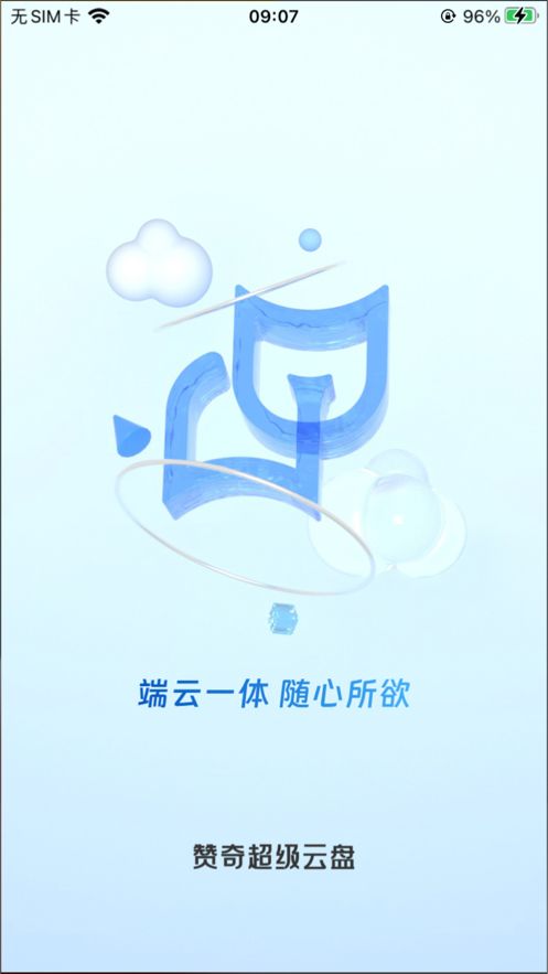 赞奇超级云盘app下载 赞奇超级云盘app官方版 v1.0.3 嗨客手机站 