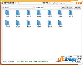 电影收集管理器 电影收集管理器v3.1免费版 ucbug下载站 