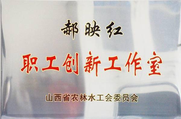 山西省关帝山国有林管理局郝映红工作室被山西省农林水工会委员会命名为 职工创新工作室