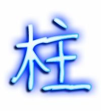 柱的艺术字 柱头像图片 柱的笔顺 柱字组词 艺术字网 