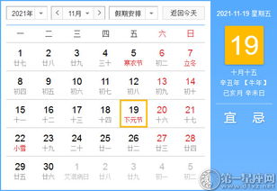 2021年11月19日黄历查询 