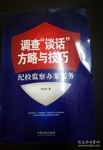 调查 谈话 方略与技巧 纪检监察办案实务