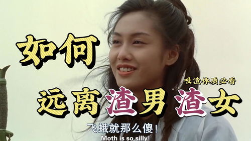 该如何远离渣男渣女,珍爱生命 吸渣体质必看 