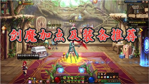 女鬼剑剑魔加点(《地下城与勇士》剑魔最新110级刷图加点推荐)