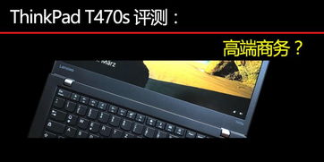 ThinkPad T470s与T470 T460s哪款值得买 ThinkPad T470s顶配版全面图解评测 硬件教程 