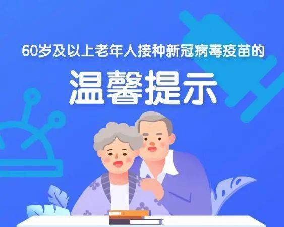 温馨提示 60岁及以上老年人接种新冠病毒疫苗需要注意这些问题