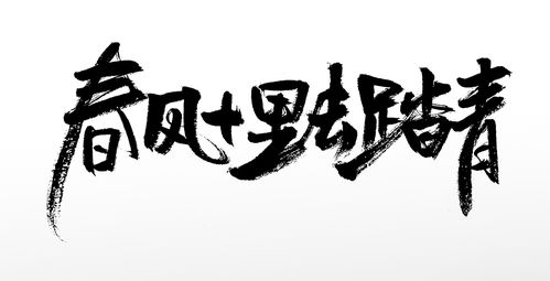 中式手写毛笔字创意春风十里书法字体 字体 