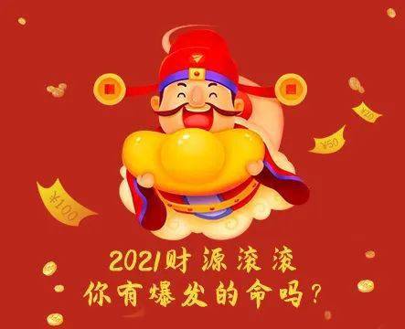 发大财 2021年 生肖