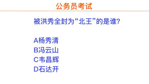 公务员常识,谁被称为北王 题目有点偏