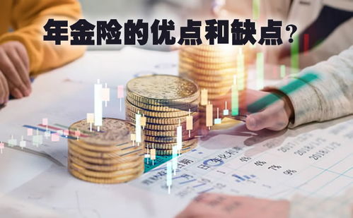 年金保险的优点与缺点？到底要不要买年金险？