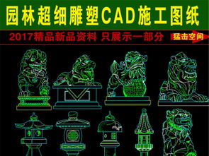 园林狮子雕塑CAD图集平面设计图下载 图片1.25MB 园林CAD图纸 大全 室内CAD图库 