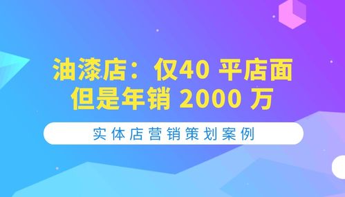 企业营销策划方案,网络营销创意策划,仅40平的油漆店,如何做到年销2000万