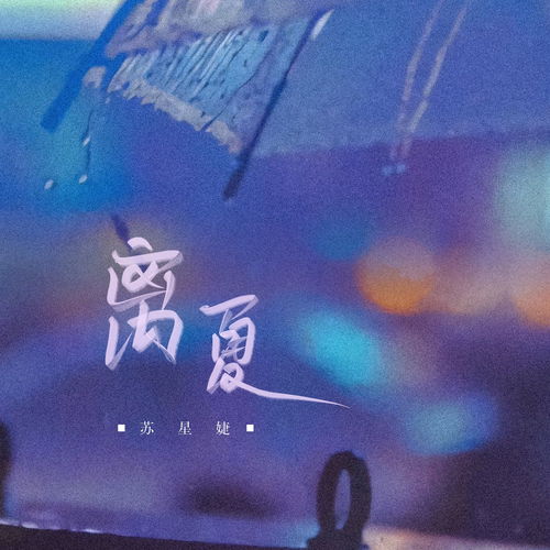 离夏 苏星婕 高音质在线试听 离夏歌词 歌曲下载 酷狗音乐 