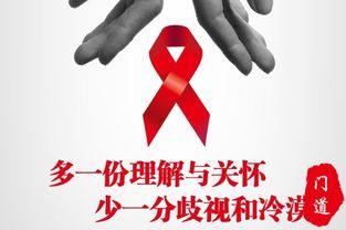 艾滋病 多一份理解与关怀,少一份歧视与冷漠 