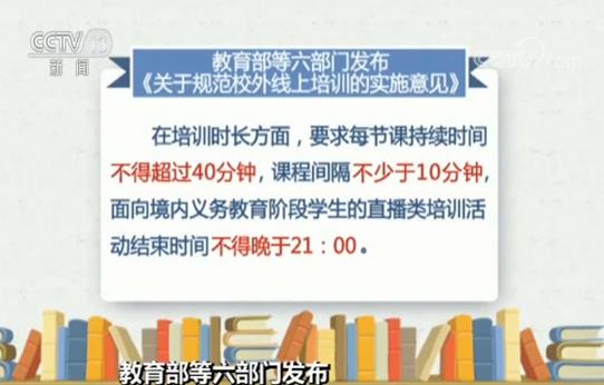 教育部等六部门发布 关于规范校外线上培训的实施意见