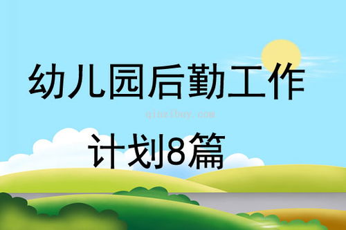 小学后勤工作计划(小学后勤工作计划与措施) 