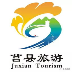 莒县旅游品牌名称 形象标识 吉祥物征集评选结果公示 