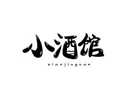 每日一字 小酒馆字体设计 信息阅读欣赏 信息村 K0w0m Com