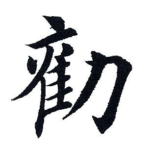 田英章楷書字帖田英章精美行書1876人推薦