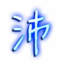 沛的艺术字 沛头像图片 沛的笔顺 沛字组词 艺术字网 