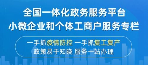 全国一体化政务服务平台 小微企业和个体工商户服务专栏 来了