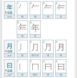 年月曰多少笔画 