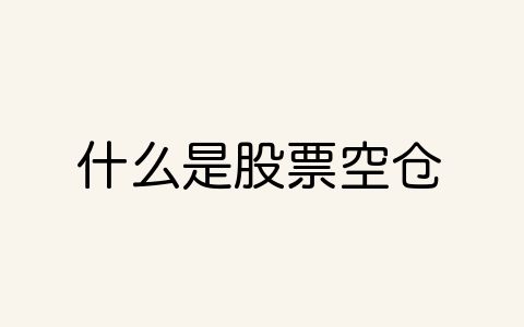 现在的股市是空仓好还是满仓好？