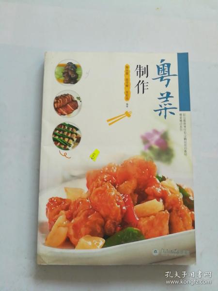 粤菜粤点系列 粤菜制作 中等职业教育烹饪专业精品规划教材