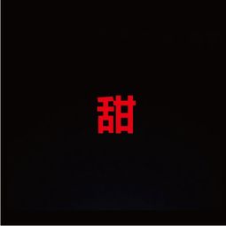 哪位大神会做图 帮我做个 甜 字的头像 最好是黑底红字 显眼点的 字体好看点的