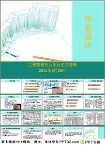 建筑工程造价方向毕业论文ppt